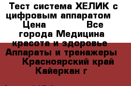 Тест-система ХЕЛИК с цифровым аппаратом  › Цена ­ 20 000 - Все города Медицина, красота и здоровье » Аппараты и тренажеры   . Красноярский край,Кайеркан г.